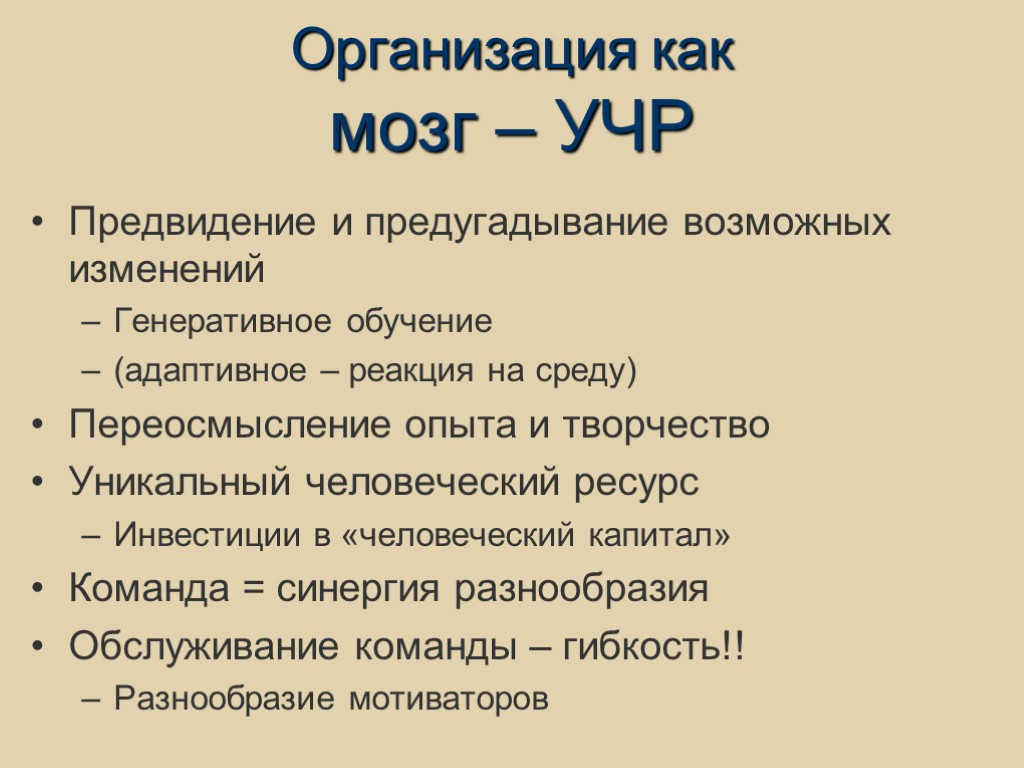 Организация как мозг – УЧР Предвидение и предугадывание возможных изменений Генеративное обучение (адаптивное –